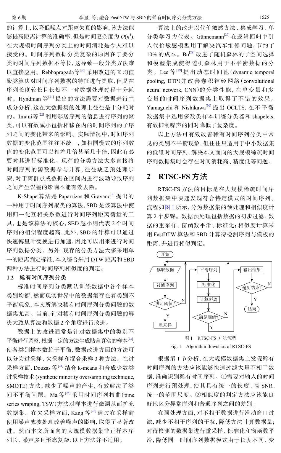 融合FastDTW与SBD的稀有时间序列分类方法.pdf_第3页
