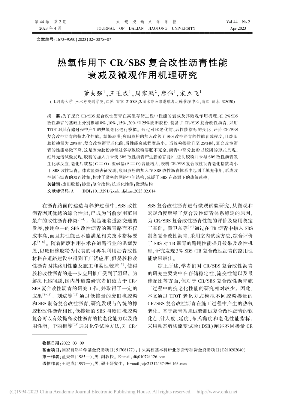 热氧作用下CR_SBS复合...性能衰减及微观作用机理研究_董夫强.pdf_第1页