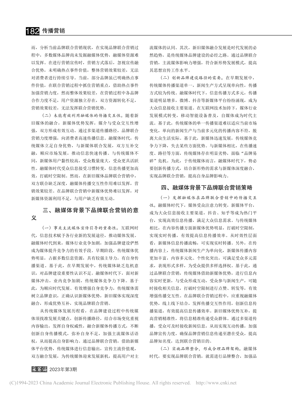 融媒体背景下品牌联合营销策略研究_梁凤翔.pdf_第2页