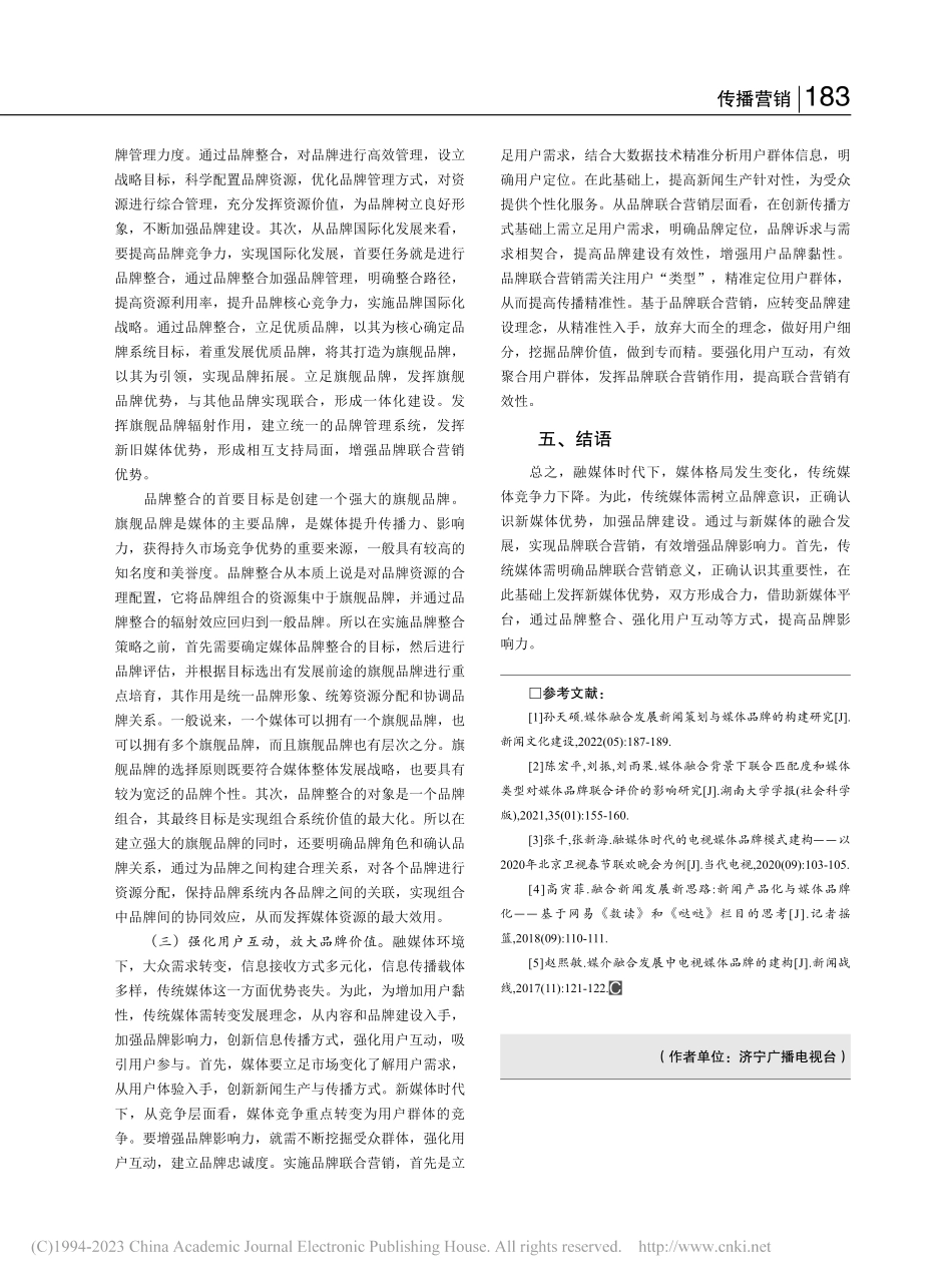 融媒体背景下品牌联合营销策略研究_梁凤翔.pdf_第3页