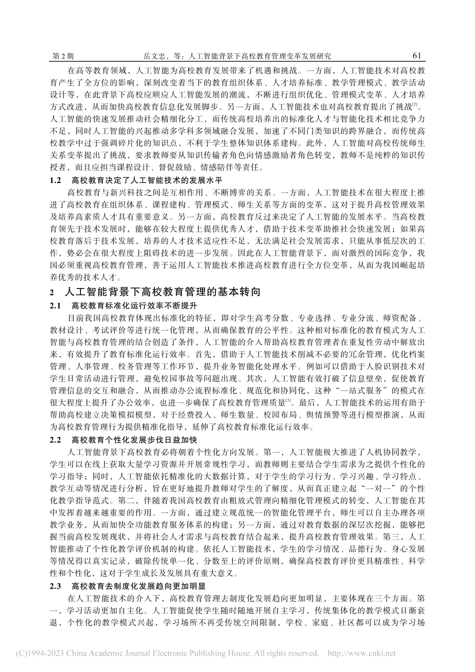 人工智能背景下高校教育管理变革发展研究_岳文忠.pdf_第2页