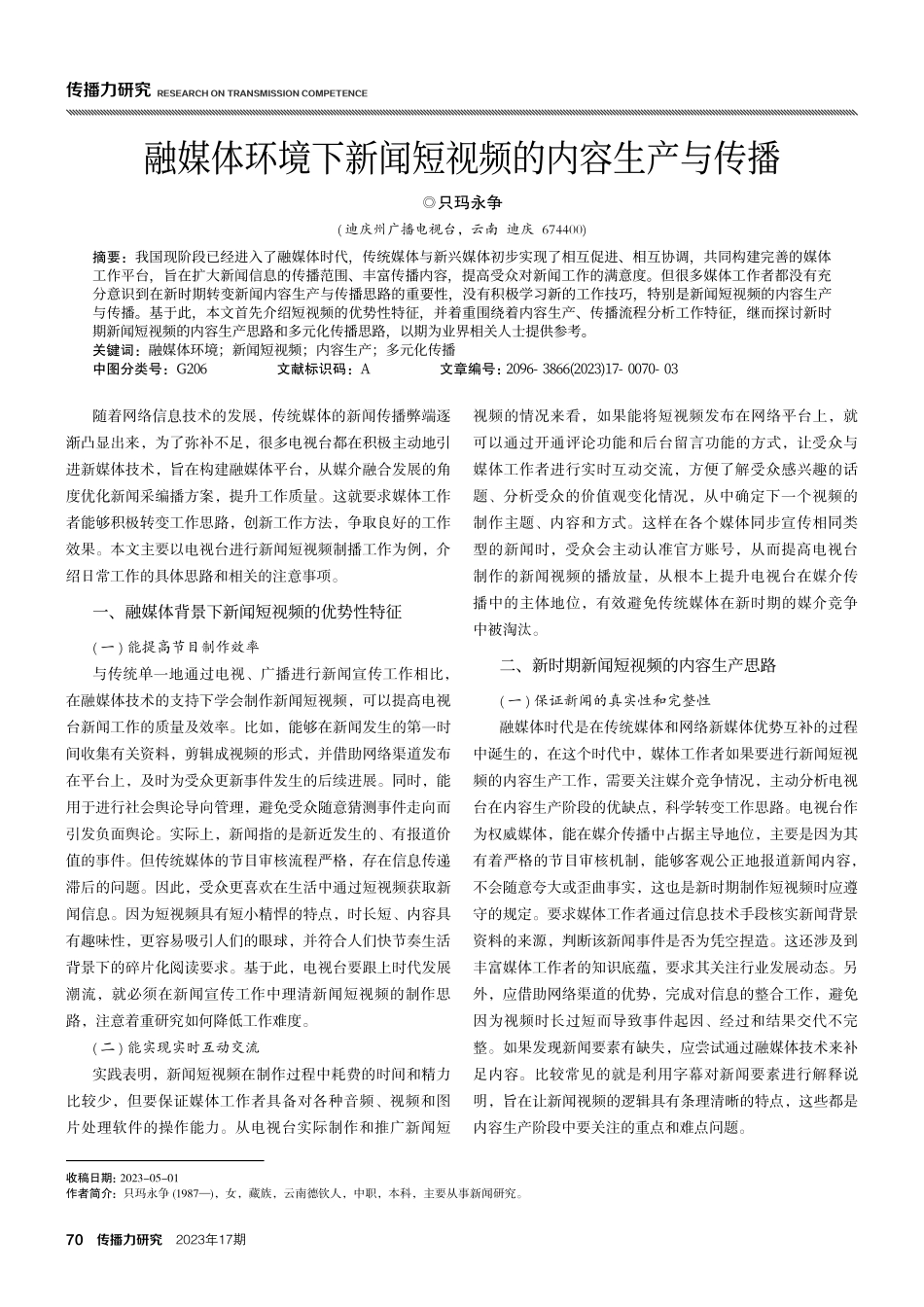 融媒体环境下新闻短视频的内容生产与传播.pdf_第1页
