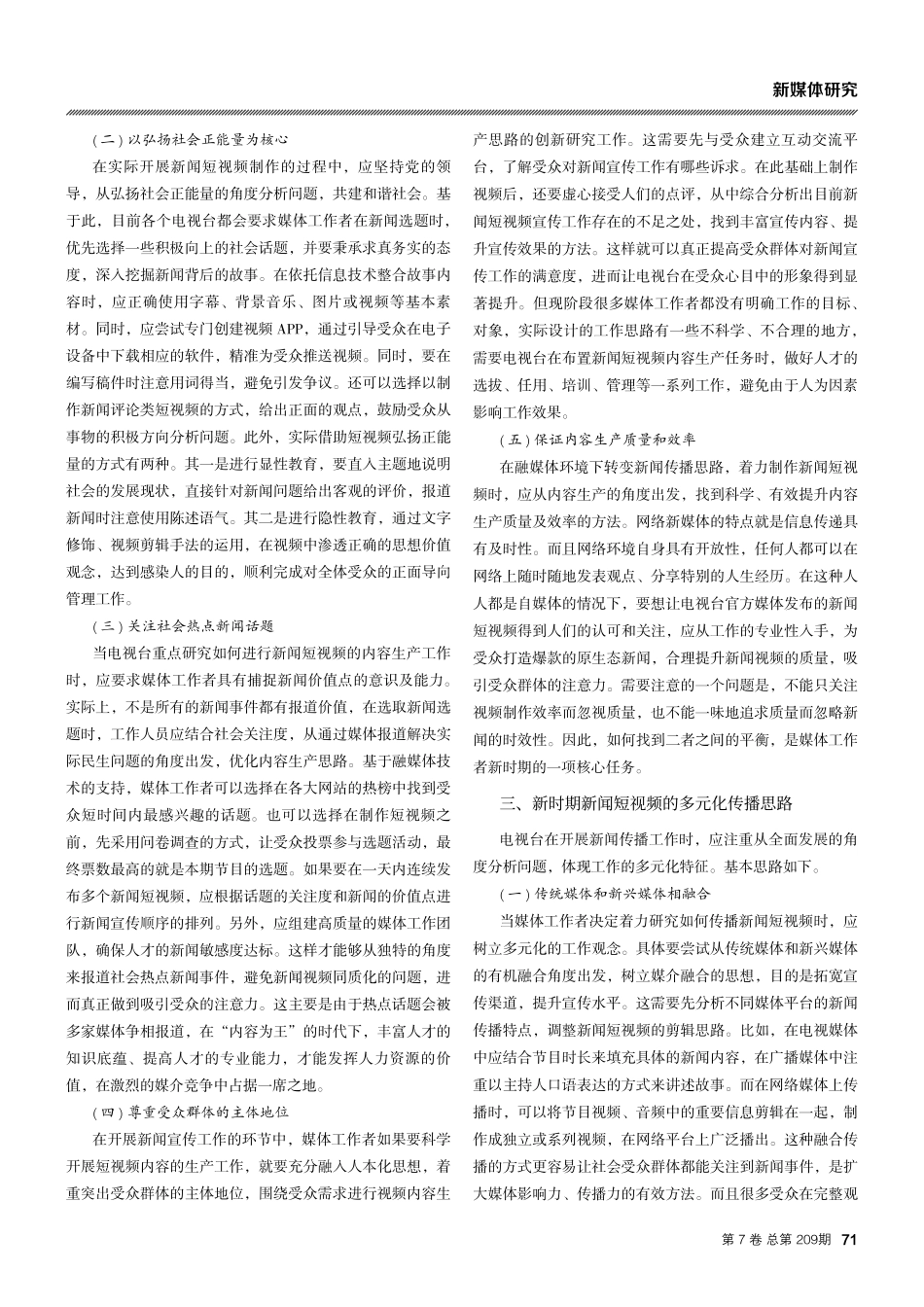 融媒体环境下新闻短视频的内容生产与传播.pdf_第2页