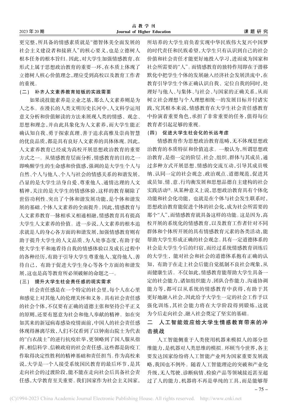 人工智能时代大学生情感教育面临的挑战及其重构_张莼波.pdf_第2页
