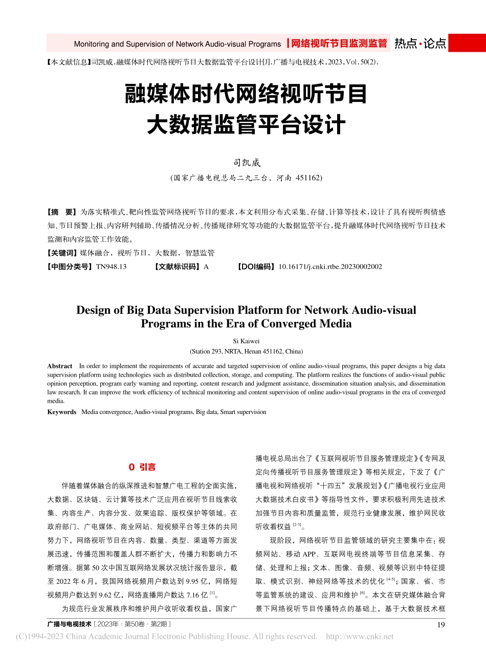 融媒体时代网络视听节目大数据监管平台设计_司凯威.pdf_第1页
