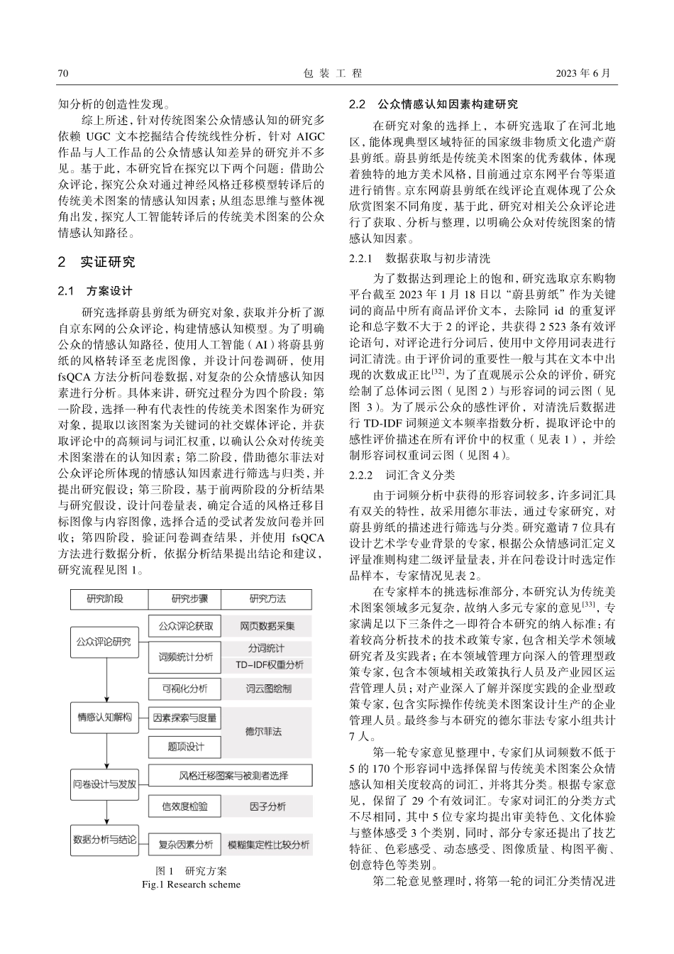 人工智能转译传统美术图案的公众情感认知解构_于雷.pdf_第3页