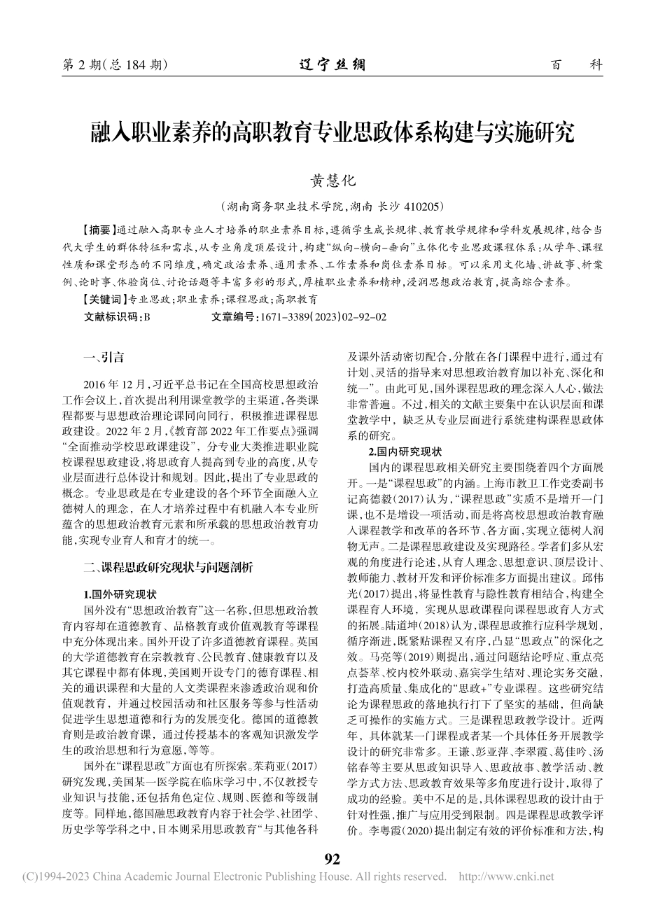 融入职业素养的高职教育专业思政体系构建与实施研究_黄慧化.pdf_第1页
