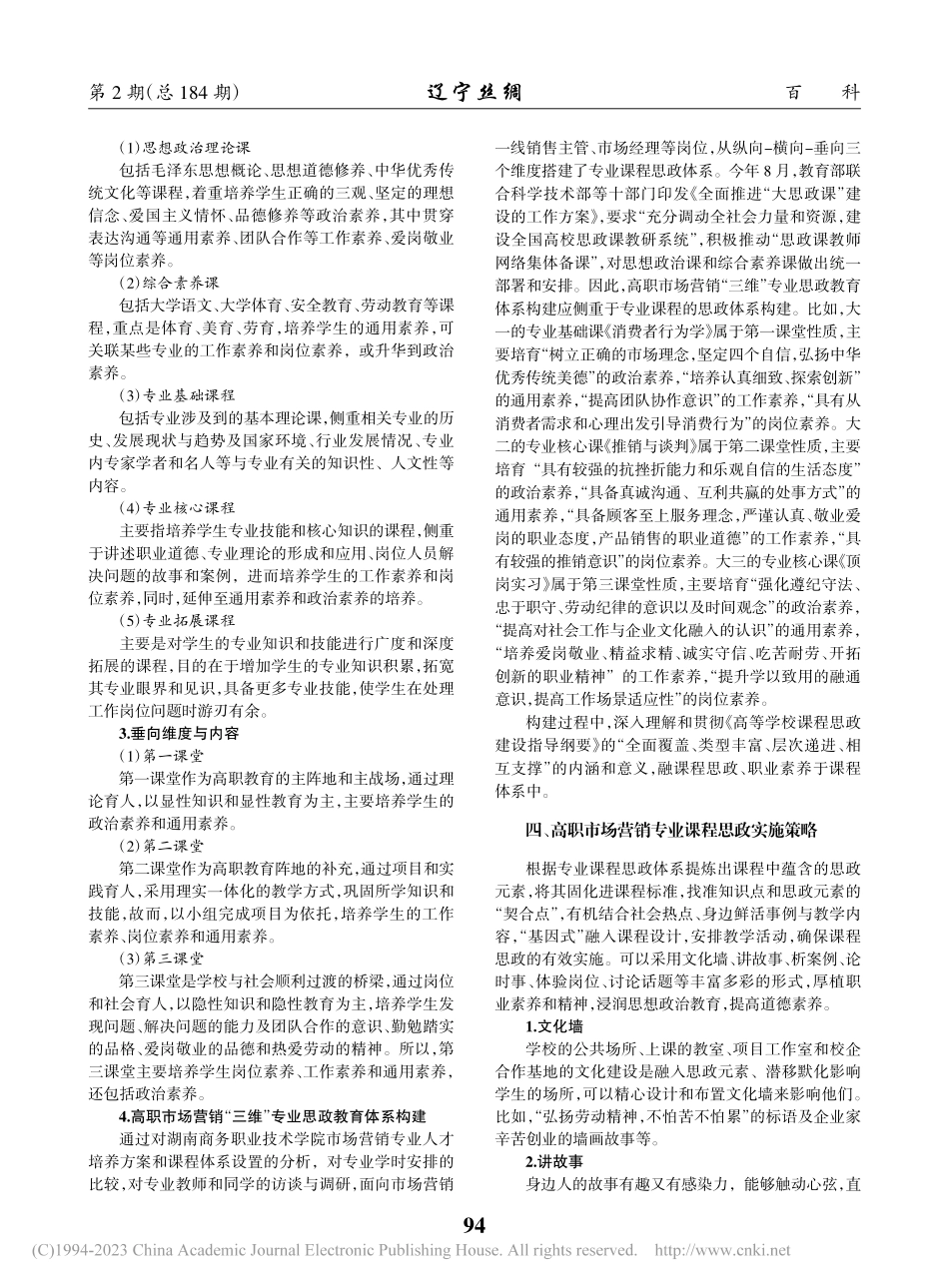 融入职业素养的高职教育专业思政体系构建与实施研究_黄慧化.pdf_第3页