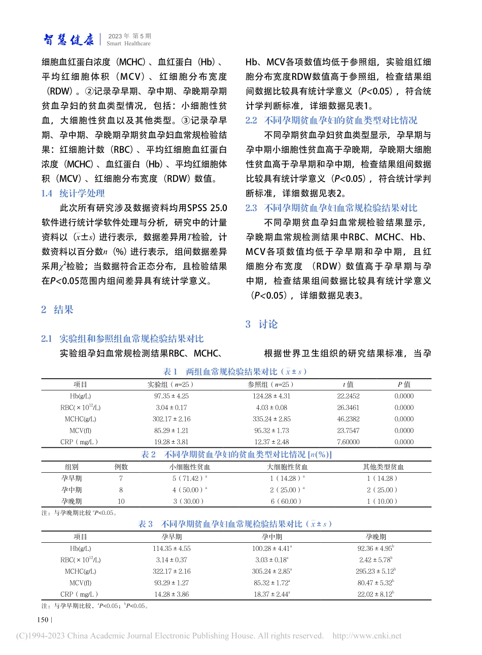 妊娠期贫血患者血常规检验方法与实施价值分析_王佳娜.pdf_第3页