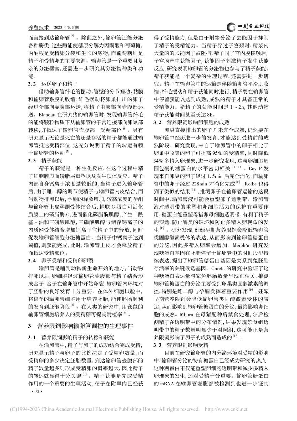 妊娠早期营养限饲对输卵管生理功能的影响_王斌.pdf_第2页