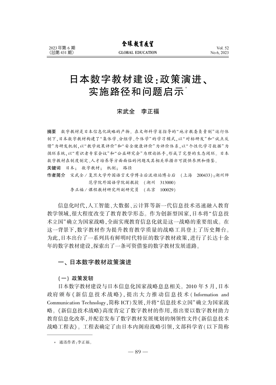 日本数字教材建设：政策演进、实施路径和问题启示_宋武全.pdf_第1页