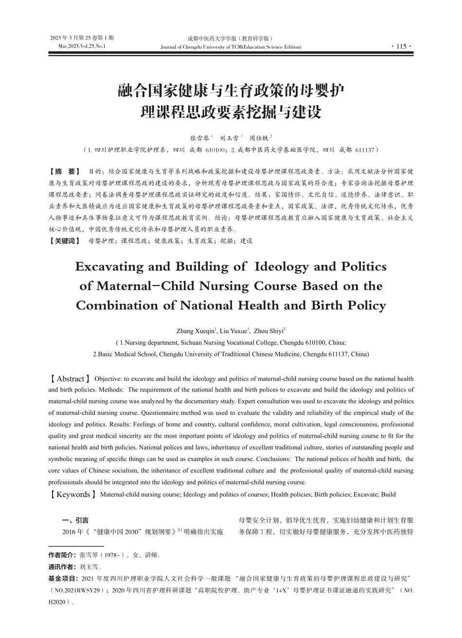 融合国家健康与生育政策的母...护理课程思政要素挖掘与建设_张雪琴.pdf_第1页