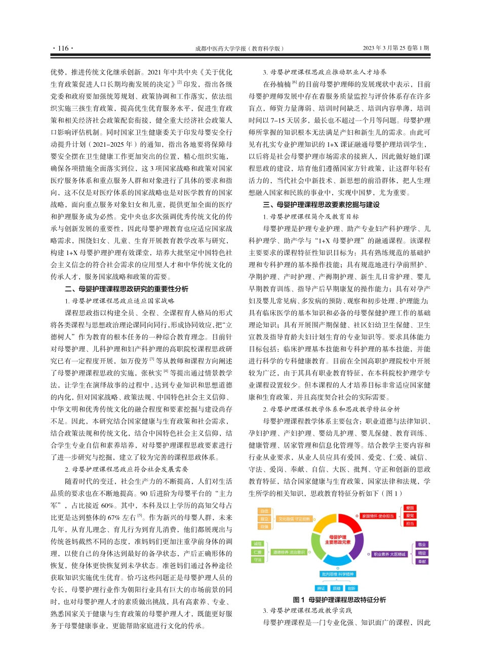 融合国家健康与生育政策的母...护理课程思政要素挖掘与建设_张雪琴.pdf_第2页