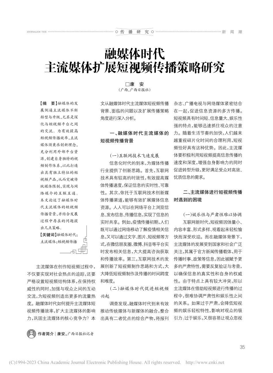 融媒体时代主流媒体扩展短视频传播策略研究_康安.pdf_第1页