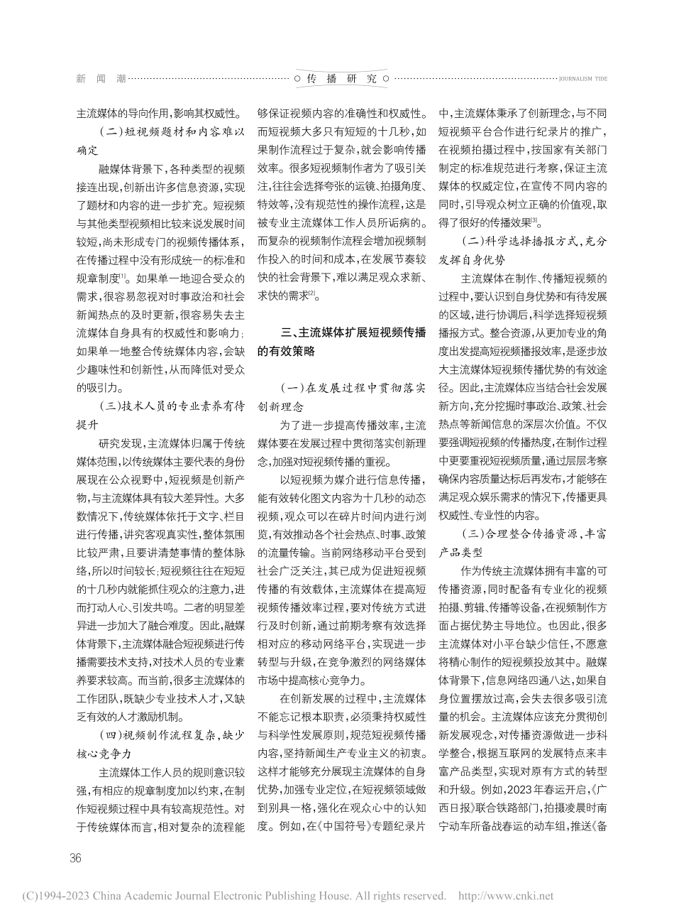 融媒体时代主流媒体扩展短视频传播策略研究_康安.pdf_第2页