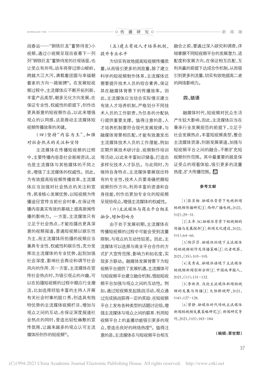 融媒体时代主流媒体扩展短视频传播策略研究_康安.pdf_第3页