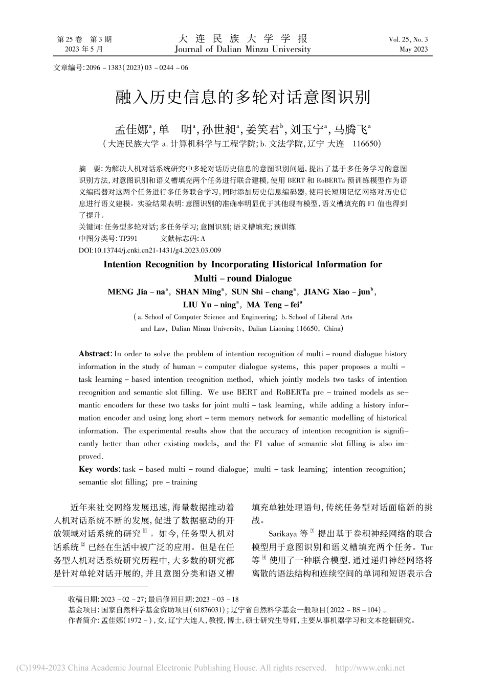 融入历史信息的多轮对话意图识别_孟佳娜.pdf_第1页