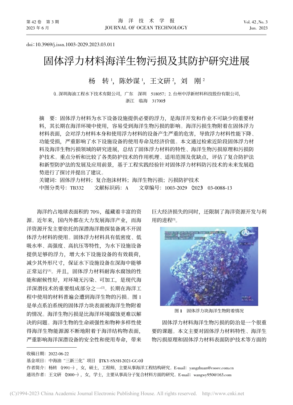 固体浮力材料海洋生物污损及其防护研究进展_杨转.pdf_第1页
