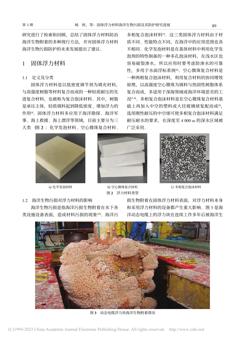 固体浮力材料海洋生物污损及其防护研究进展_杨转.pdf_第2页