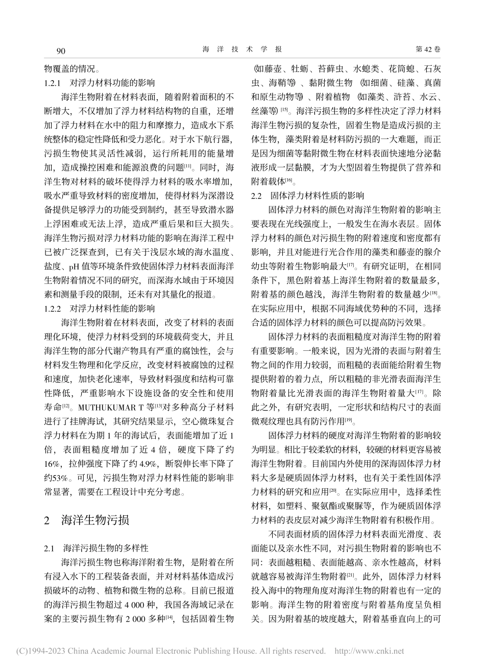 固体浮力材料海洋生物污损及其防护研究进展_杨转.pdf_第3页