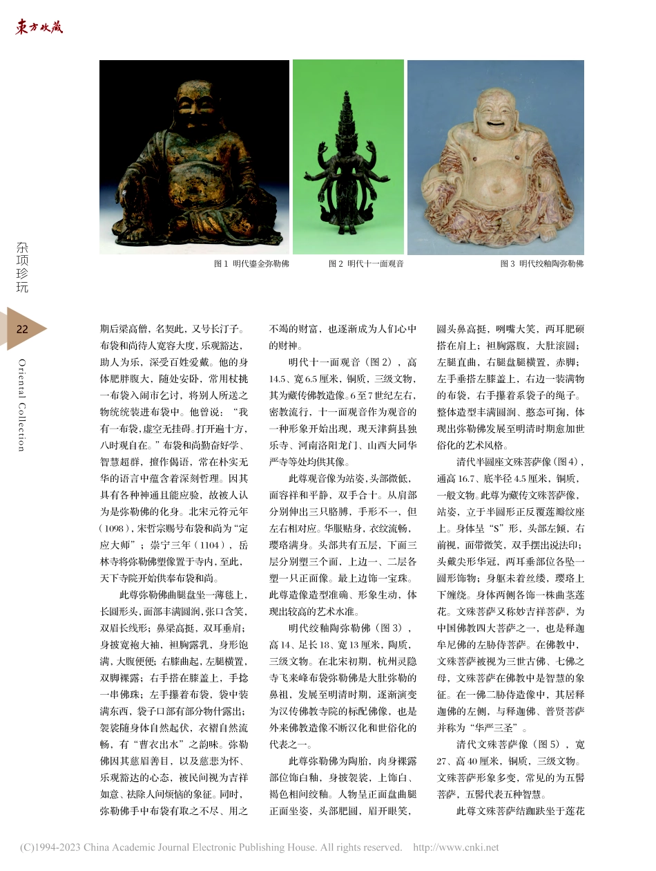 宝相庄严彻法界__梵音流布...博物馆馆藏明清佛教造像艺术_宋文敬.pdf_第2页