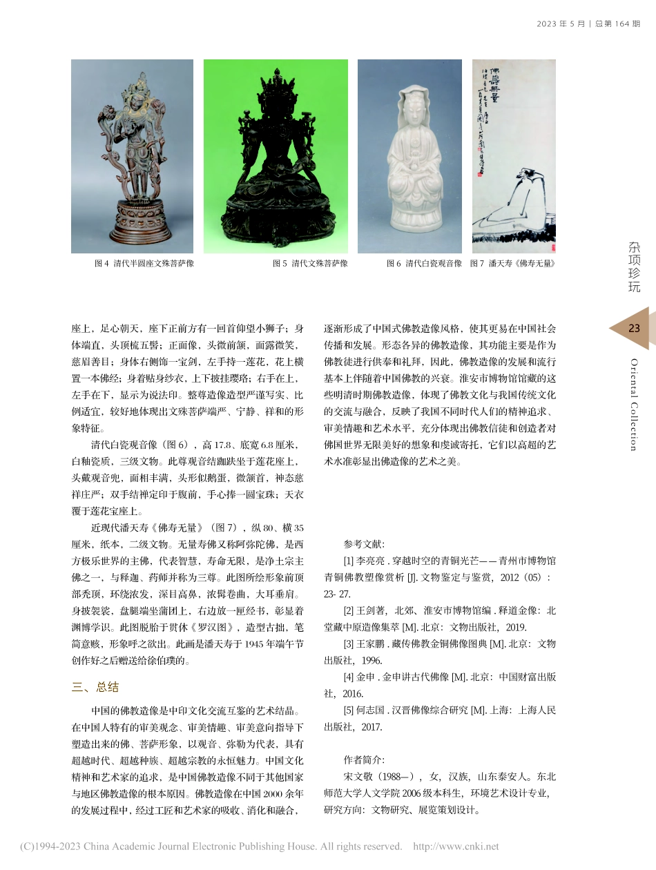 宝相庄严彻法界__梵音流布...博物馆馆藏明清佛教造像艺术_宋文敬.pdf_第3页