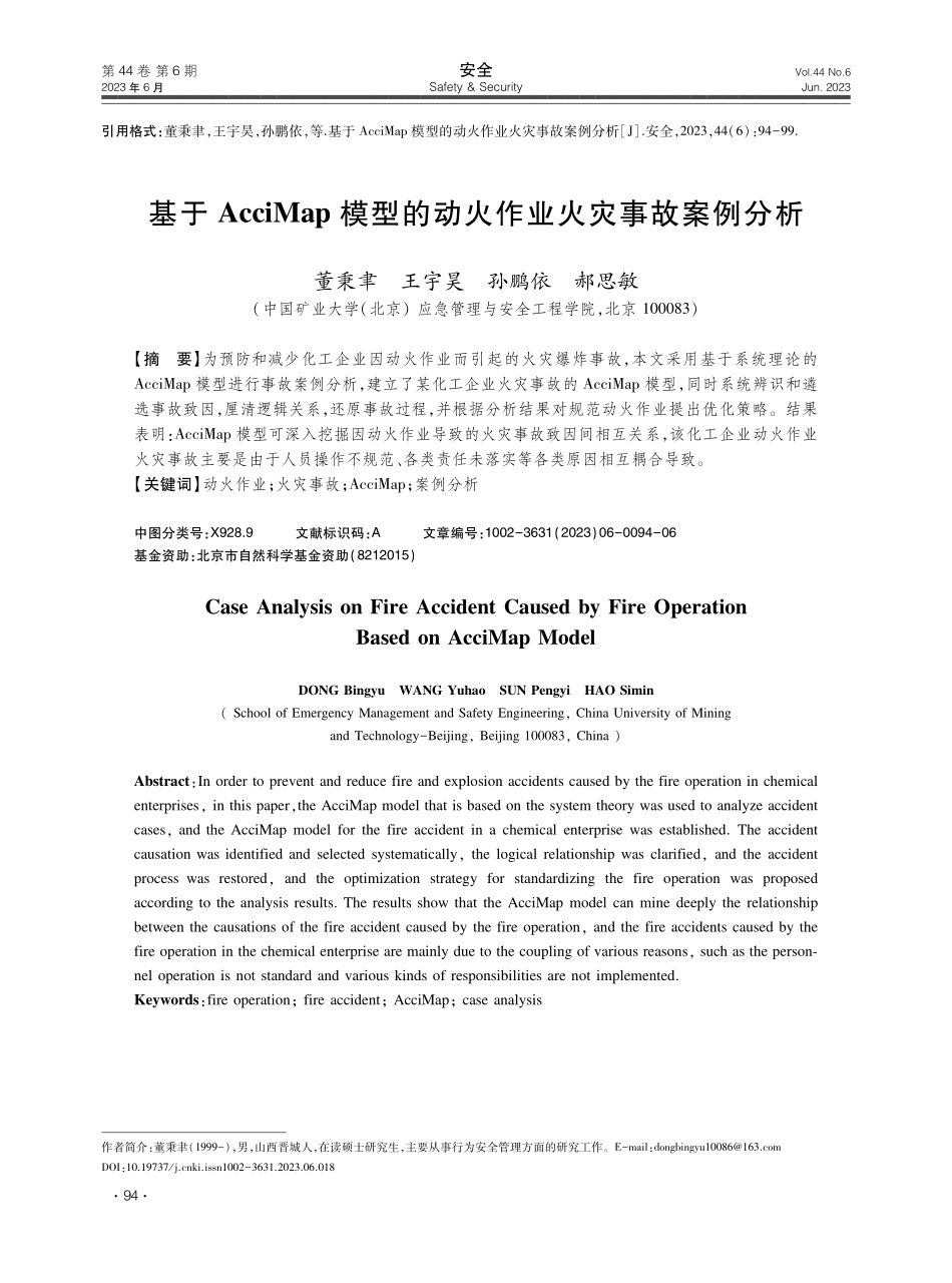 基于AcciMap模型的动火作业火灾事故案例分析.pdf_第1页