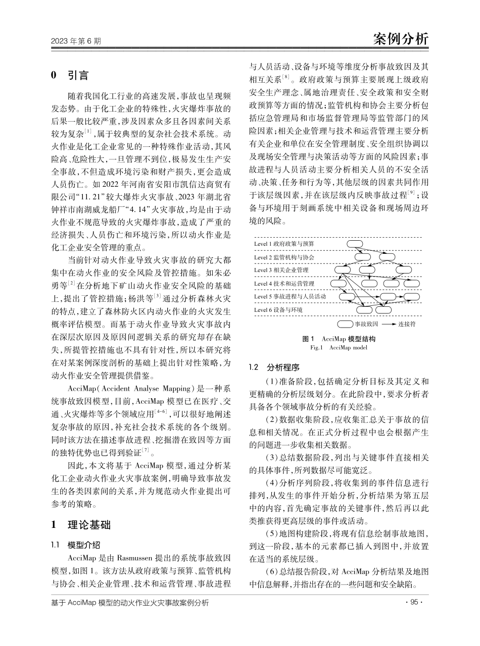 基于AcciMap模型的动火作业火灾事故案例分析.pdf_第2页