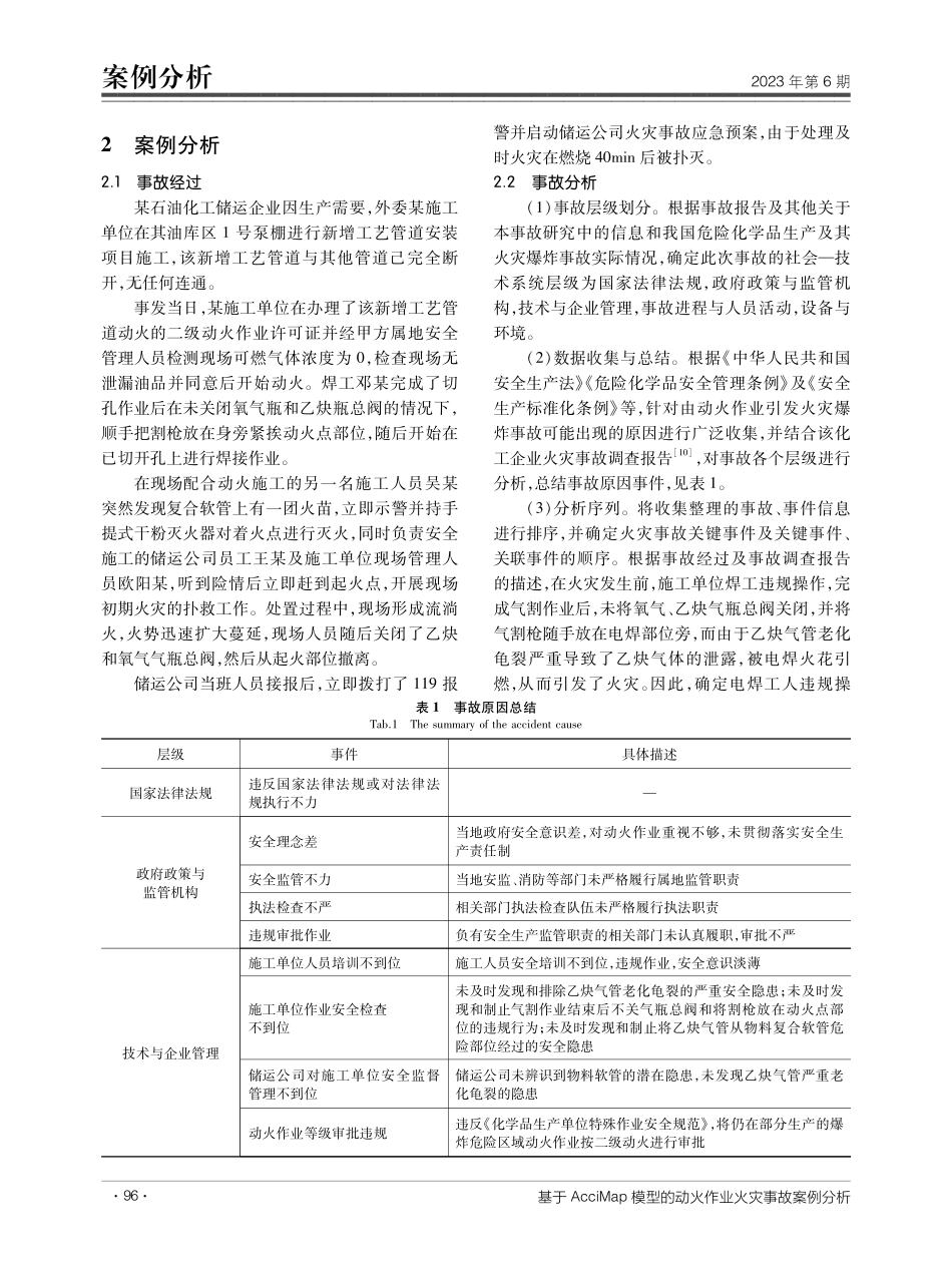 基于AcciMap模型的动火作业火灾事故案例分析.pdf_第3页