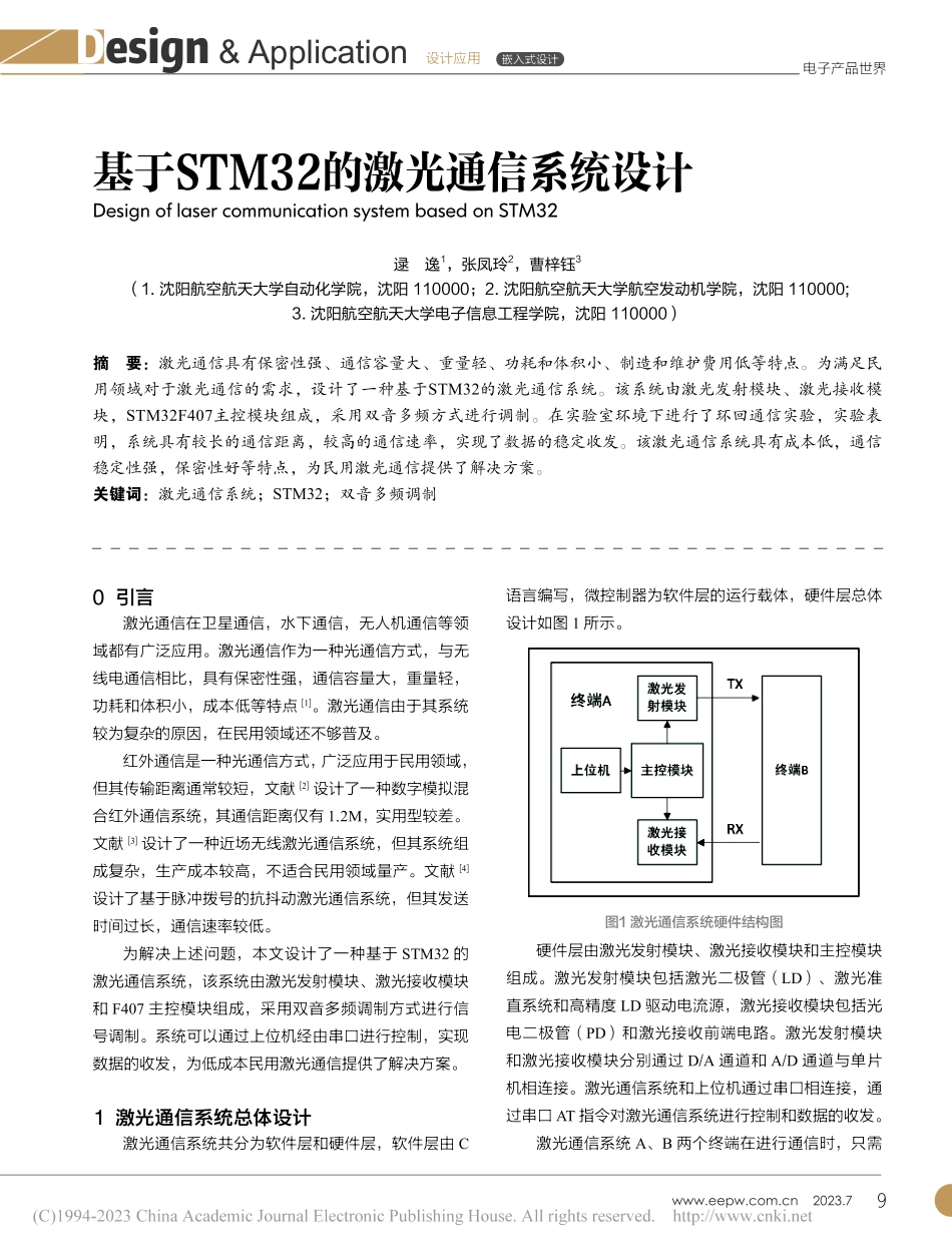 基于STM32的激光通信系统设计_逯逸.pdf_第1页
