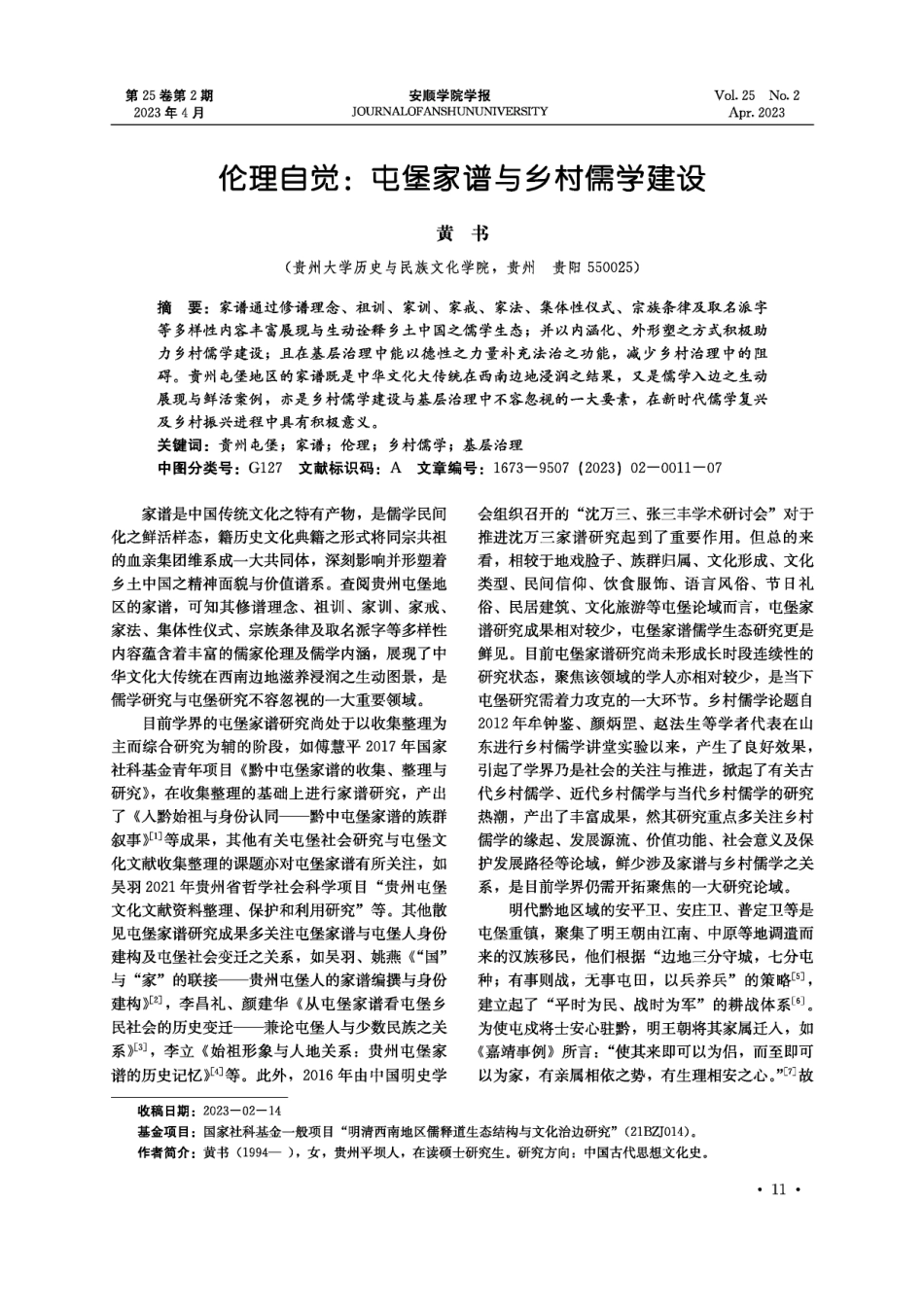 伦理自觉：屯堡家谱与乡村儒学建设.pdf_第1页