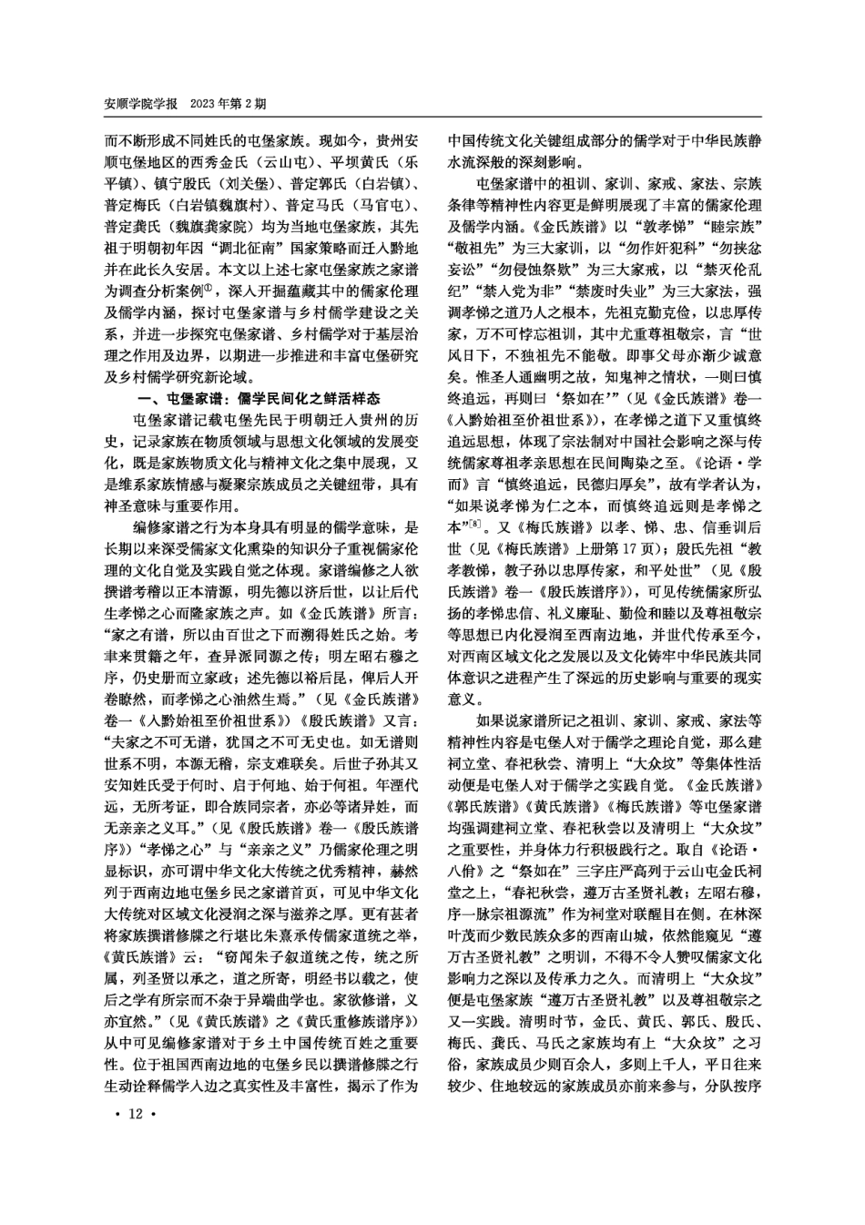 伦理自觉：屯堡家谱与乡村儒学建设.pdf_第2页