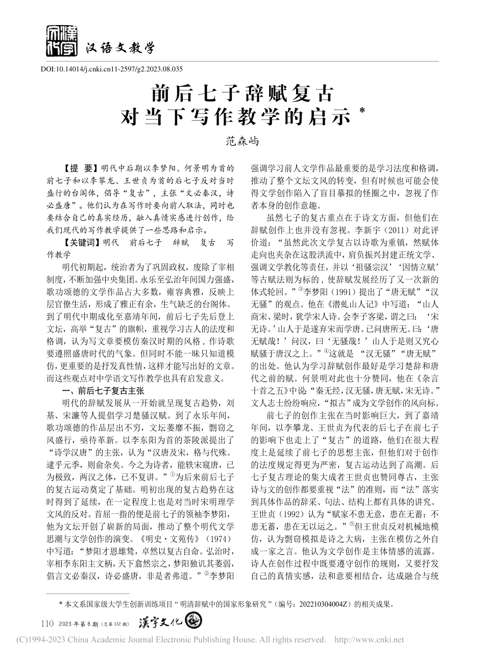 前后七子辞赋复古对当下写作教学的启示_范森屿.pdf_第1页