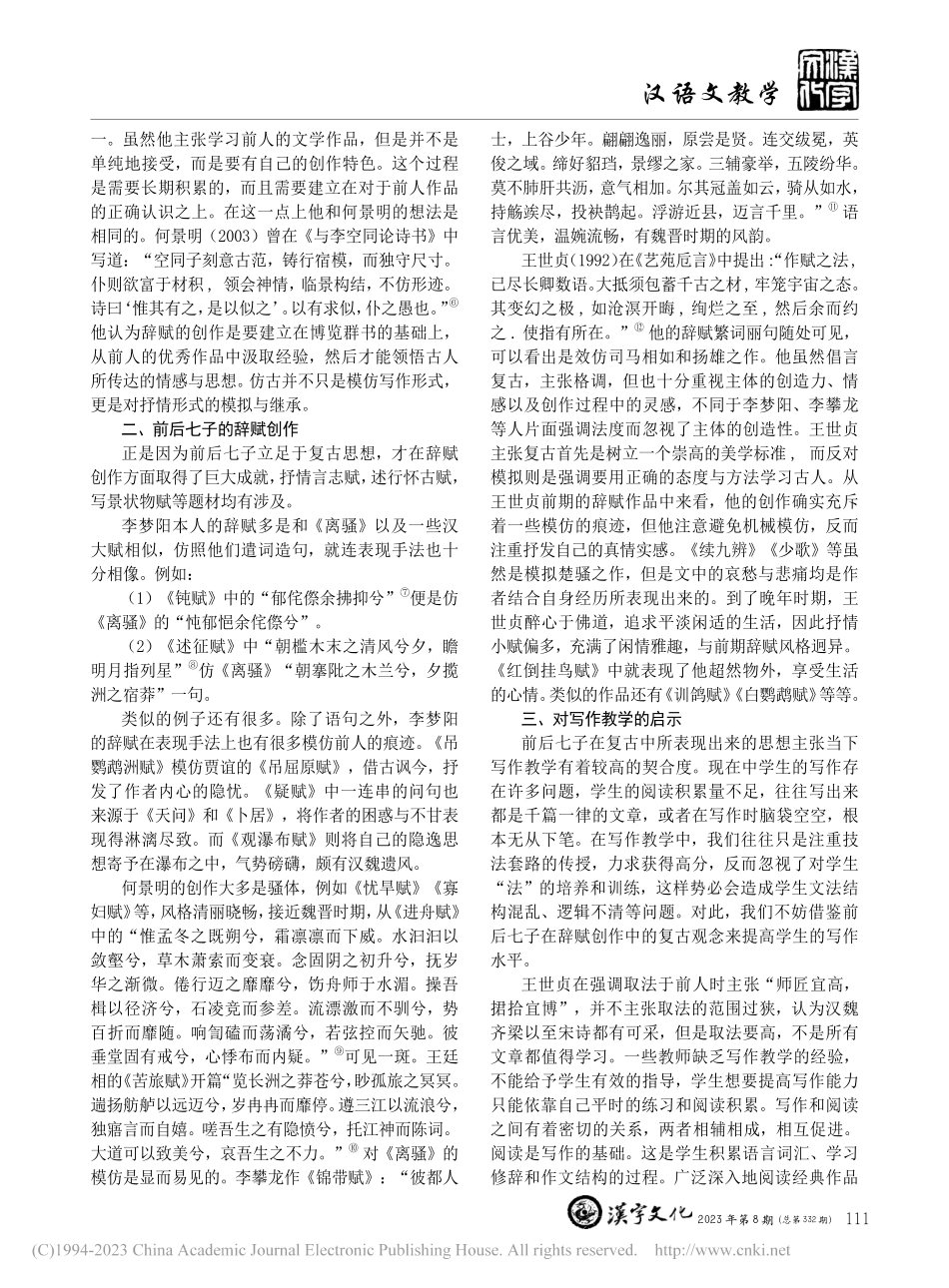 前后七子辞赋复古对当下写作教学的启示_范森屿.pdf_第2页
