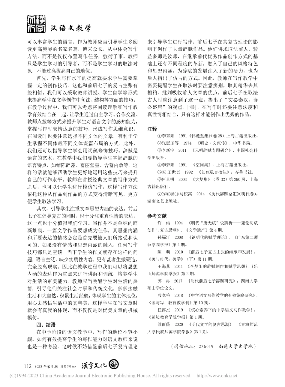 前后七子辞赋复古对当下写作教学的启示_范森屿.pdf_第3页