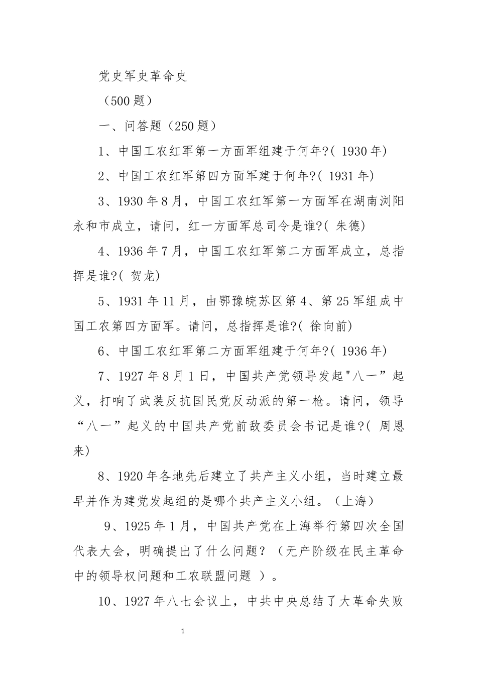 2023 党史军史革命史试题答案.docx_第1页