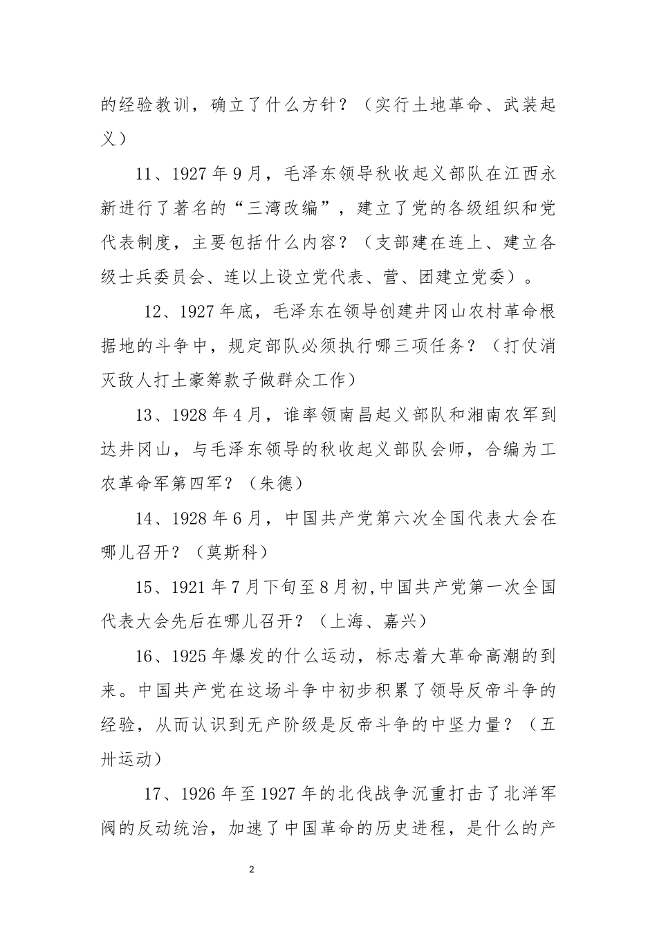 2023 党史军史革命史试题答案.docx_第2页