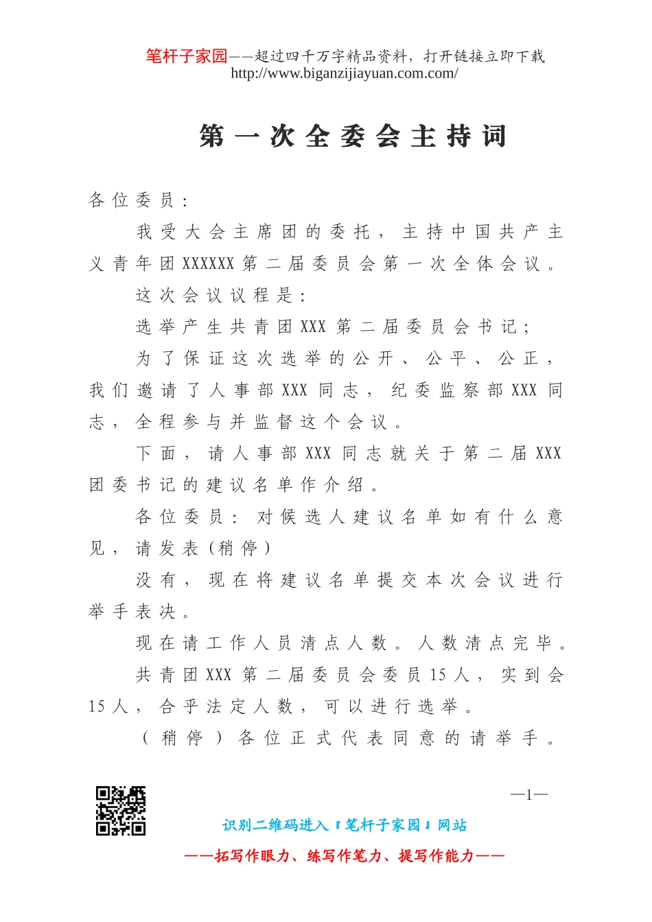 2023 第一次全委会主持词.doc_第1页