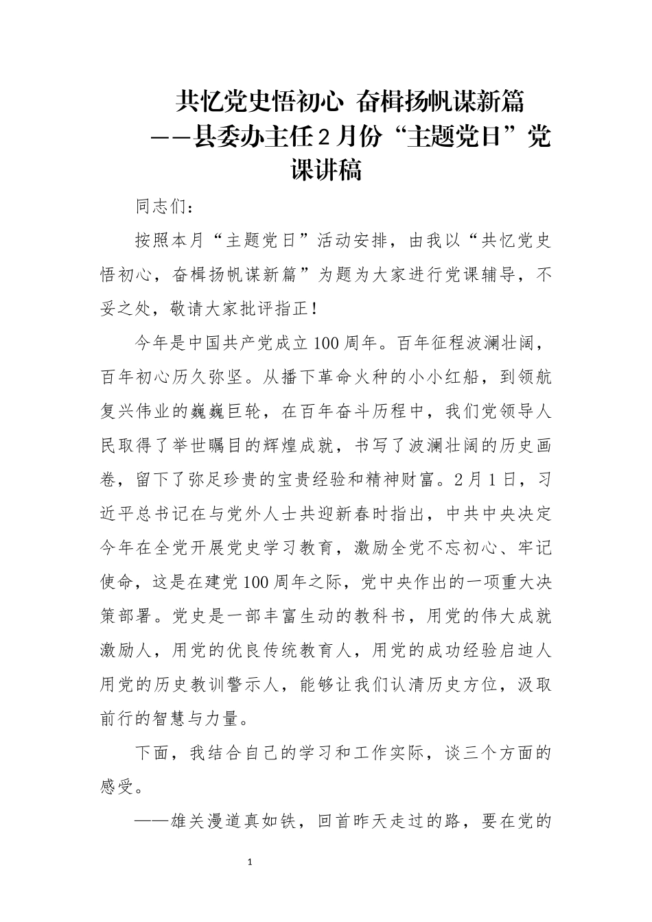 2023 “主题党日”党课讲稿.docx_第1页