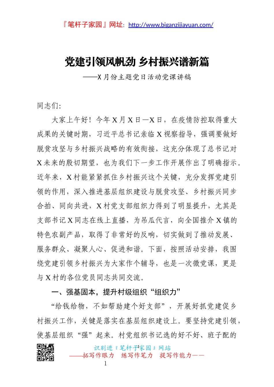 2023 主题党日活动党课讲稿.docx_第1页