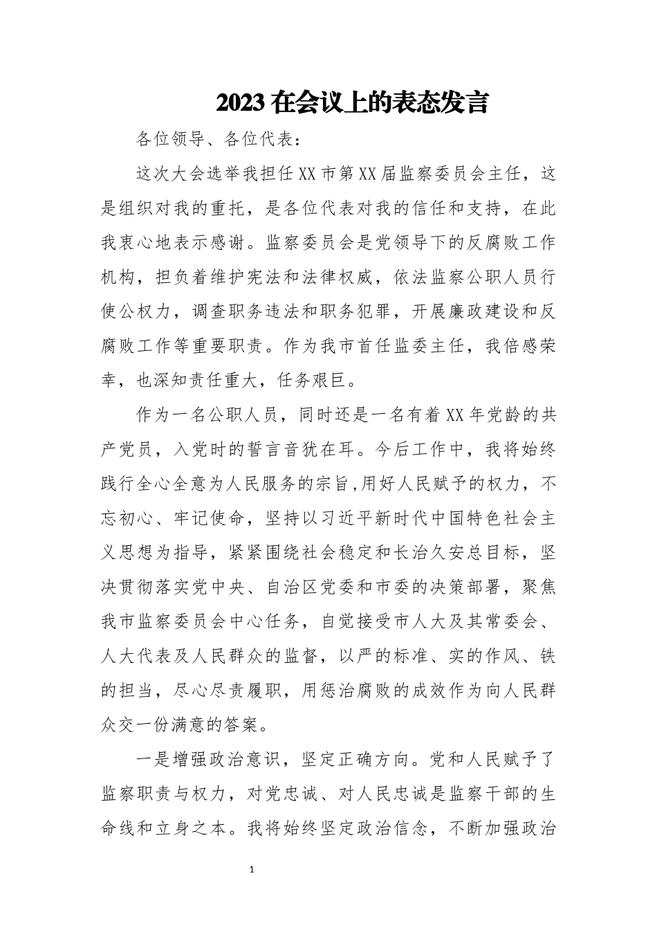 2023 在会议上的表态发言.docx_第1页