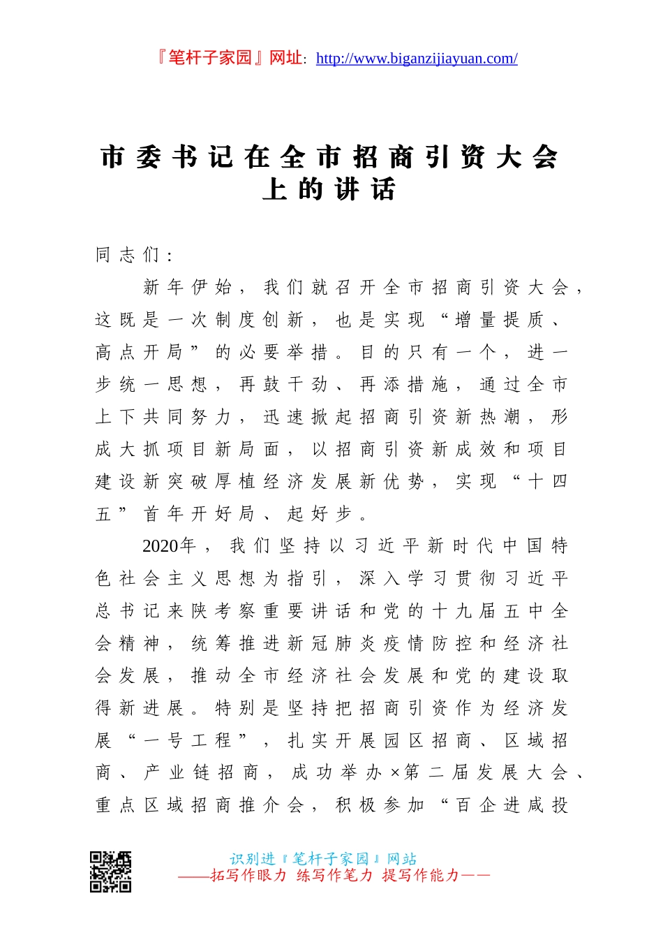 2023 招商引资大会上的讲话.doc_第1页