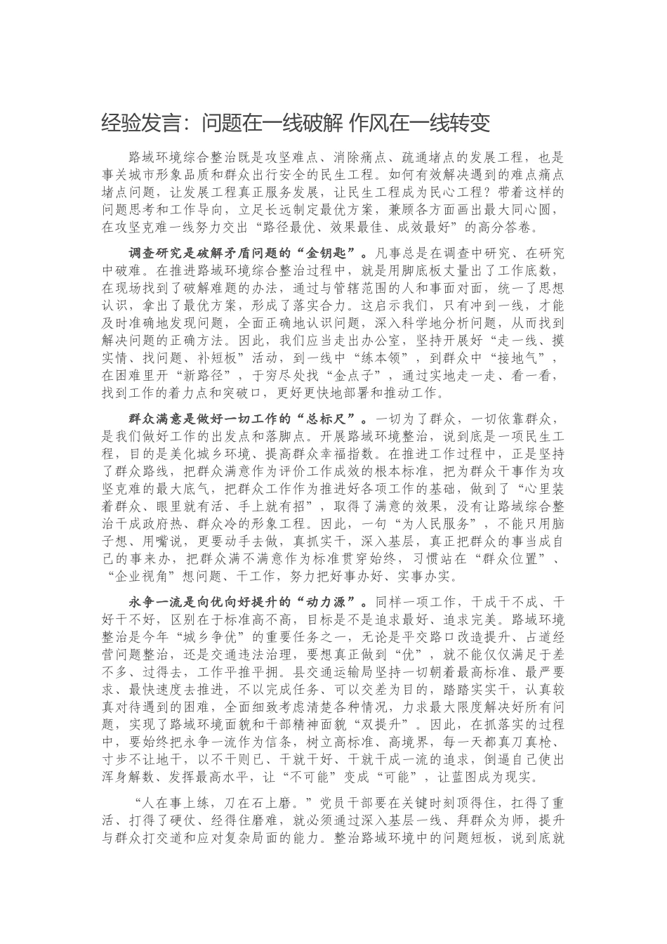 2023 经验发言：问题在一线破解 作风在一线转变.docx_第1页