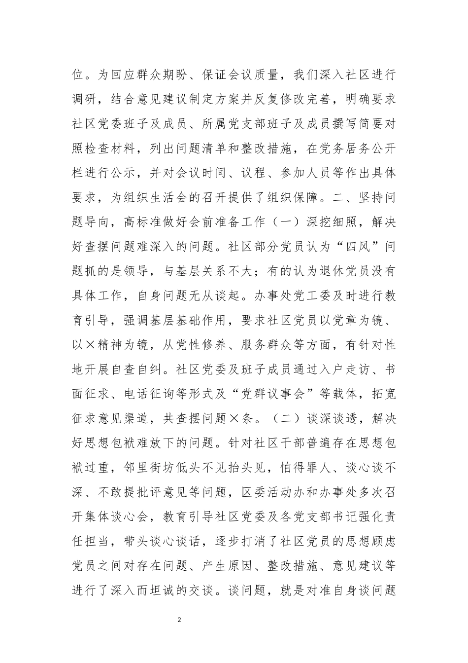 2023 生活会经验材料.docx_第2页