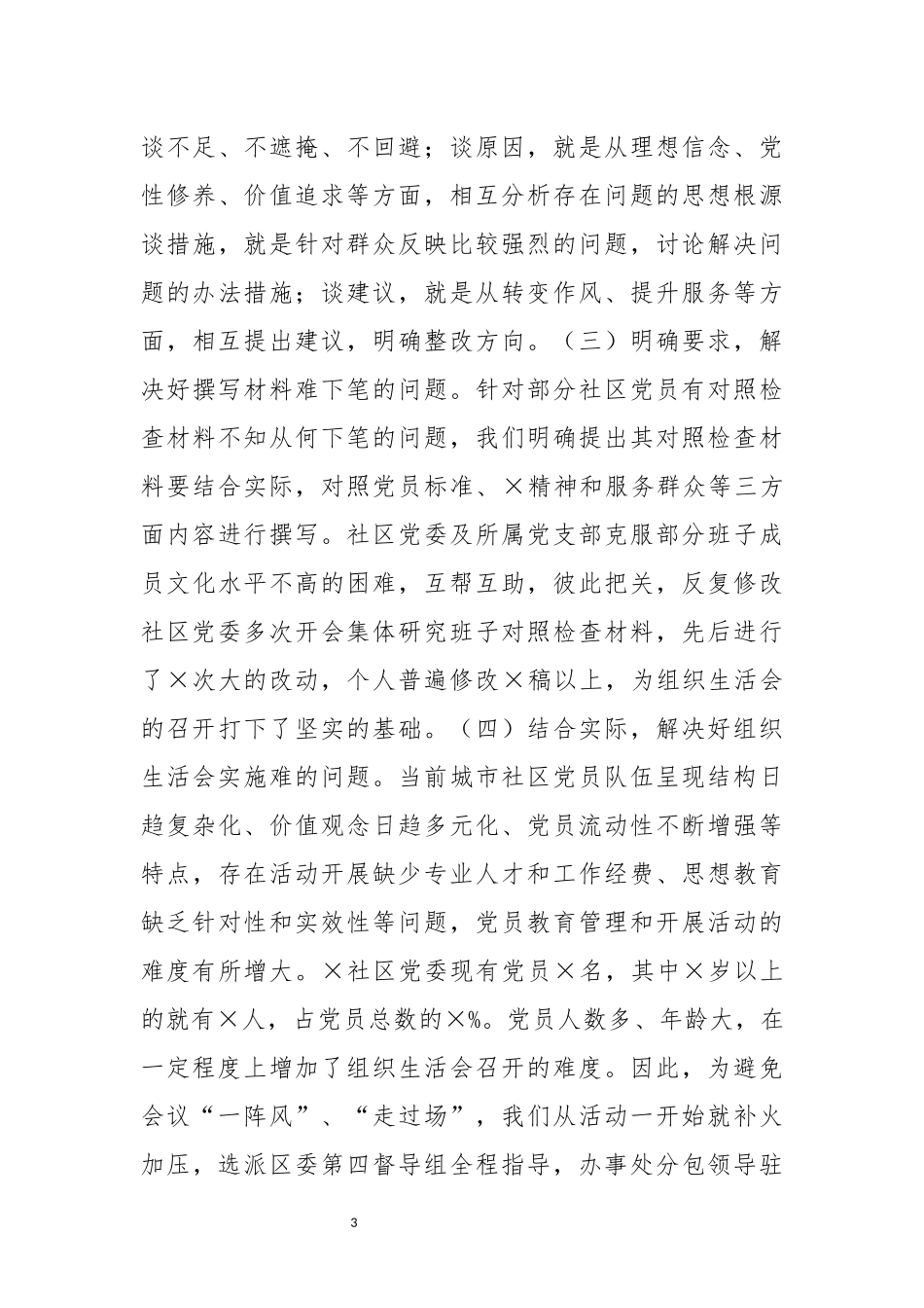 2023 生活会经验材料.docx_第3页