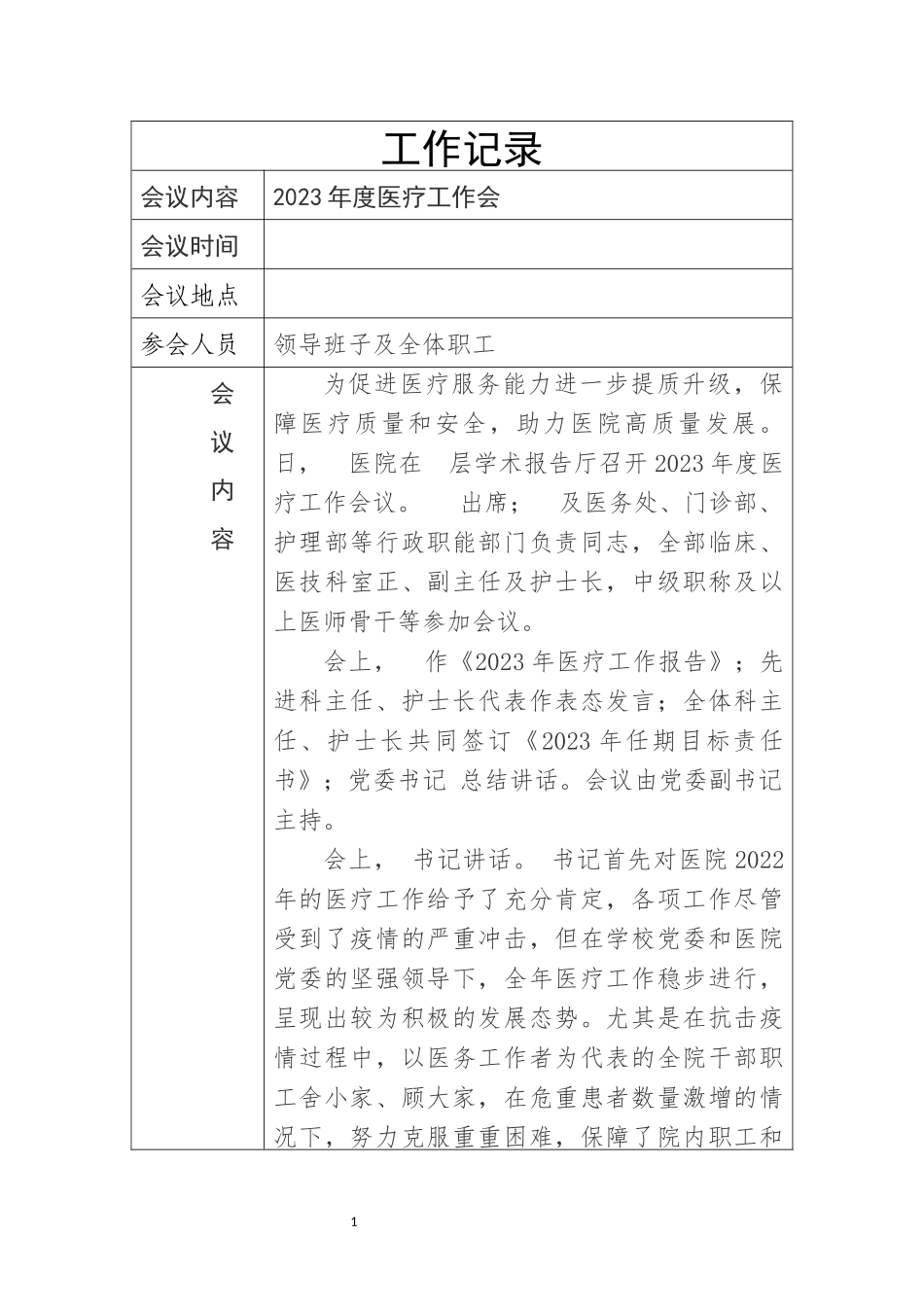 2023年度医院医疗工作会记录.docx_第1页
