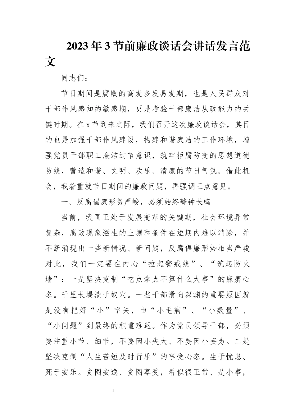 2023年3节前廉政谈话会讲话发言范文.docx_第1页