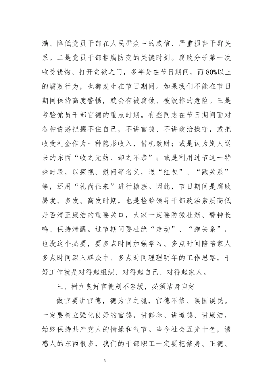 2023年3节前廉政谈话会讲话发言范文.docx_第3页