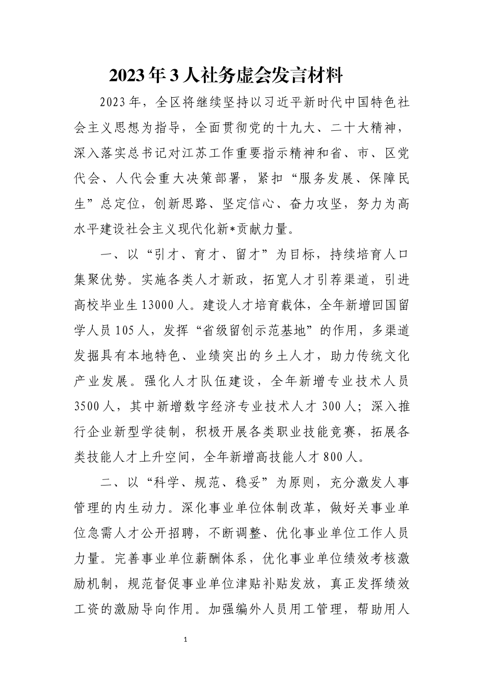 2023年3人社务虚会发言材料.docx_第1页