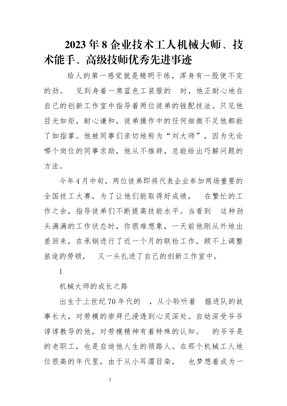 2023年8企业技术工人机械大师、技术能手、高级技师优秀先进事迹.docx_第1页